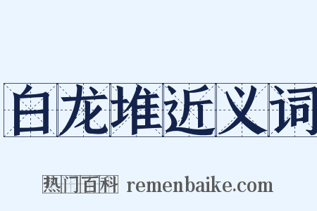 白龙堆近义词是什么意思的图片